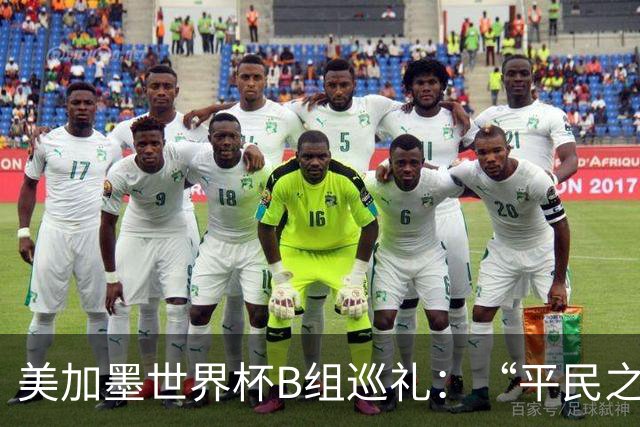 美加墨世界杯B组巡礼：“平民之组”或成“机遇之组”